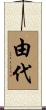 由代 Scroll