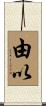 由以 Scroll