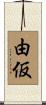由仮 Scroll