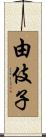 由伎子 Scroll