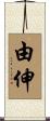 由伸 Scroll