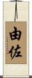 由佐 Scroll