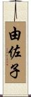 由佐子 Scroll