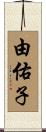 由佑子 Scroll