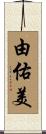 由佑美 Scroll