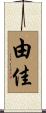 由佳 Scroll