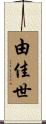 由佳世 Scroll