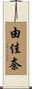由佳奈 Scroll