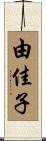 由佳子 Scroll