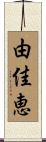 由佳恵 Scroll