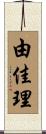 由佳理 Scroll