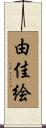 由佳絵 Scroll