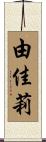 由佳莉 Scroll