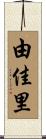 由佳里 Scroll