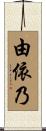 由依乃 Scroll