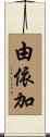 由依加 Scroll