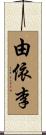 由依李 Scroll
