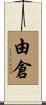由倉 Scroll