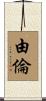 由倫 Scroll