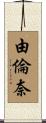 由倫奈 Scroll
