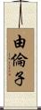 由倫子 Scroll
