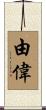 由偉 Scroll
