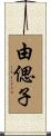 由偲子 Scroll