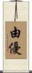 由優 Scroll