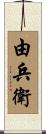 由兵衛 Scroll
