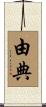 由典 Scroll
