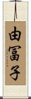 由冨子 Scroll