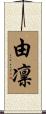 由凛 Scroll