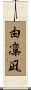 由凜凪 Scroll