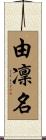 由凜名 Scroll