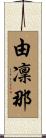 由凜那 Scroll