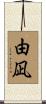 由凪 Scroll