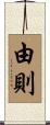 由則 Scroll