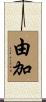 由加 Scroll