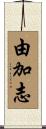 由加志 Scroll