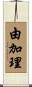 由加理 Scroll