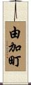 由加町 Scroll