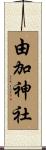 由加神社 Scroll