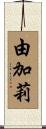 由加莉 Scroll