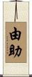 由助 Scroll