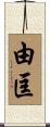 由匡 Scroll