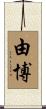 由博 Scroll
