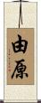 由原 Scroll
