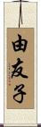 由友子 Scroll
