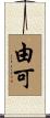 由可 Scroll
