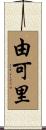 由可里 Scroll